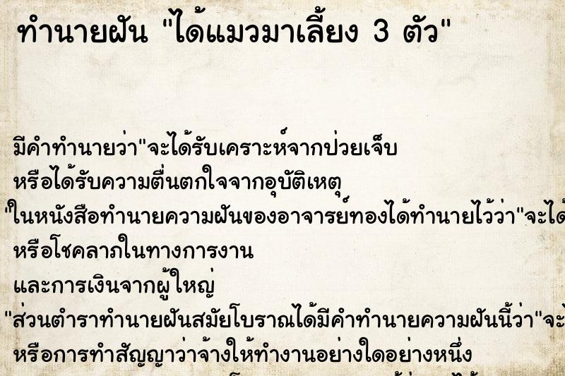 ทำนายฝันได้แมวมาเลี้ยง3ตัว ทำนายฝันทำนายฝันได้แมวมาเลี้ยง3ตัว